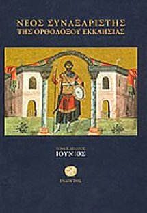 Νέος συναξαριστής της ορθοδόξου Εκκλησίας (Ιούνιος)