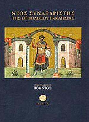 Νέος συναξαριστής της ορθοδόξου Εκκλησίας (Ιούνιος)