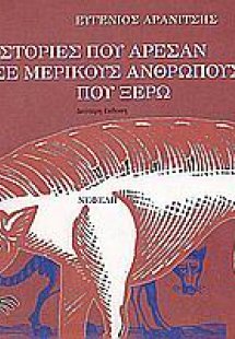 Ιστορίες που άρεσαν σε μερικούς ανθρώπους που ξέρω