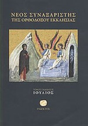 Νέος συναξαριστής της ορθοδόξου Εκκλησίας (Ιούλιος)