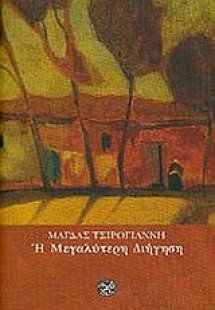 Η μεγαλύτερη διήγηση