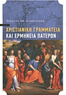 Χριστιανική γραμματεία και ερμηνεία Πατέρων