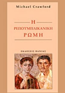 Η Ρεπουμπλικανική Ρώμη