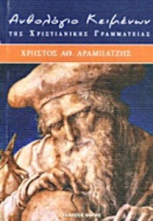Ανθολόγιο κειμένων της χριστιανικής γραμματείας