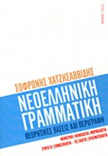 Νεοελληνική γραμματική