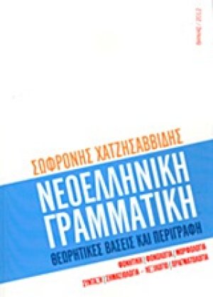 Νεοελληνική γραμματική