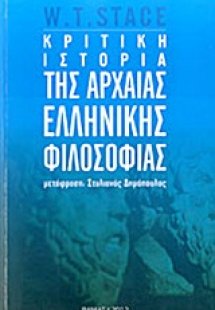 Κριτική ιστορία της αρχαίας ελληνικής φιλοσοφίας