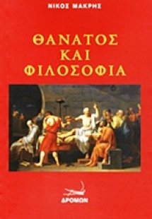 Θάνατος και φιλοσοφία