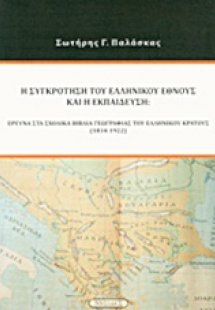 Η συγκρότηση του ελληνικού έθνους και η εκπαίδευση
