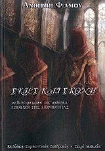 Σκιές και σκόνη