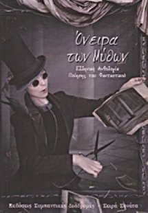 Όνειρα των μύθων