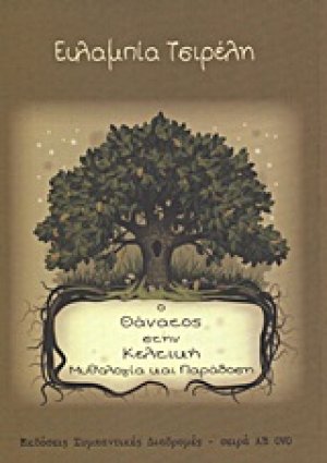 Ο θάνατος στην κελτική μυθολογία και παράδοση