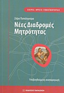 Νέες διαδρομές μητρότητας