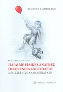 Παιδί με ειδικές ανάγκες, οικογένεια και σχολείο
