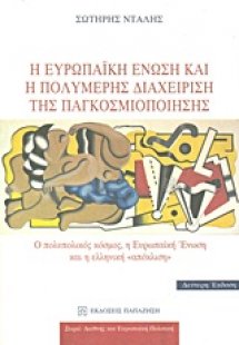 Η Ευρωπαϊκή Ένωση και η πολυμερής διαχείριση της παγκοσ...