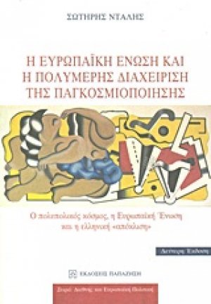 Η Ευρωπαϊκή Ένωση και η πολυμερής διαχείριση της παγκοσμιοποίησης