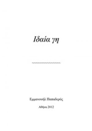 Ιδαία γη