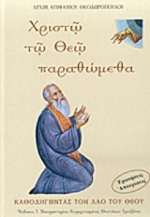 Χριστώ το Θεώ παραθώμεθα