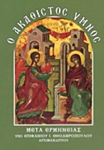 Ο Ακάθιστος Ύμνος