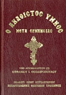 Ο Ακάθιστος Ύμνος