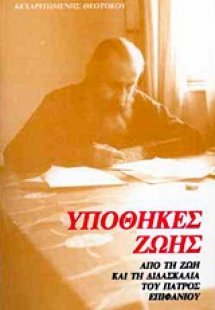 Υποθήκες ζωής