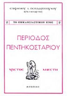 Περίοδος Πεντηκοσταρίου