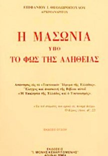 Η μασωνία υπό το φως της αληθείας