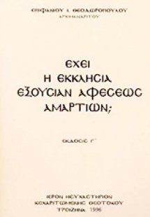 Έχει η Εκκλησία εξουσίαν άφεσης αμαρτιών;