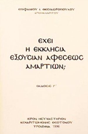 Έχει η Εκκλησία εξουσίαν άφεσης αμαρτιών;