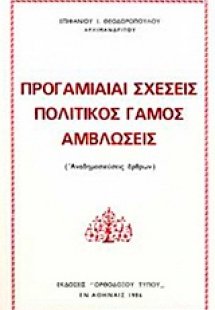 Προγαμιαίαι σχέσεις, πολιτικός γάμος, αμβλώσεις
