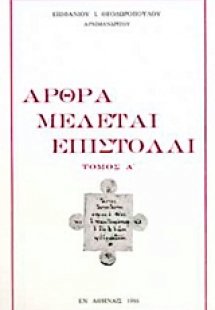 Άρθρα, μελέται, επιστολαί