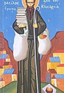 Ο Άγιος Βασίλης έρχεται από την Καισαρεία