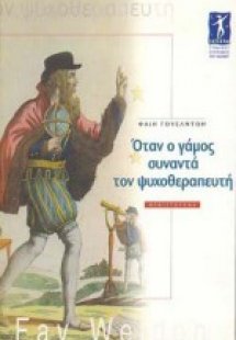 Όταν ο γάμος συναντά τον ψυχοθεραπευτή