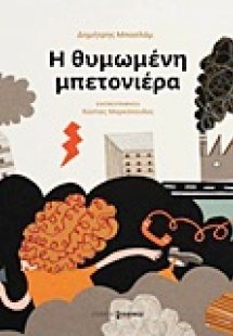 Η θυμωμένη μπετονιέρα