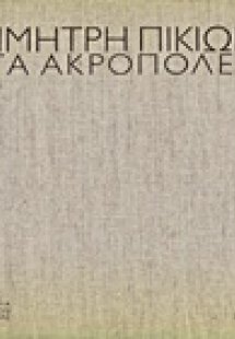 Έργα Ακροπόλεως