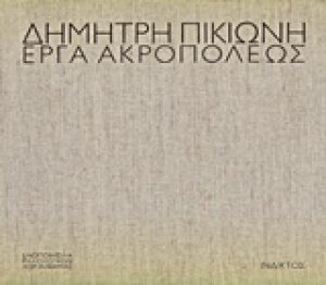 Έργα Ακροπόλεως