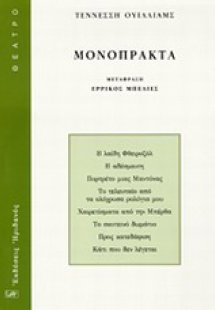 Μονόπρακτα