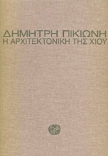 Η αρχιτεκτονική της Χίου