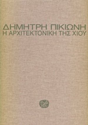 Η αρχιτεκτονική της Χίου