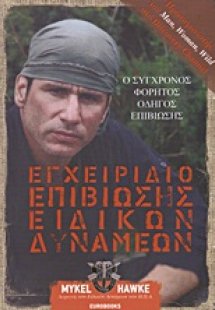 Εγχειρίδιο επιβίωσης ειδικών δυνάμεων