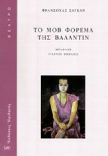 Το μοβ φόρεμα της Βαλαντίν