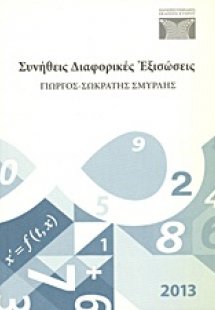 Συνήθεις διαφορικές εξισώσεις