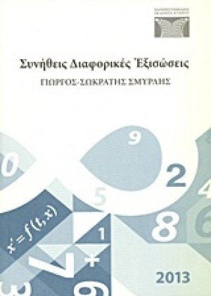 Συνήθεις διαφορικές εξισώσεις