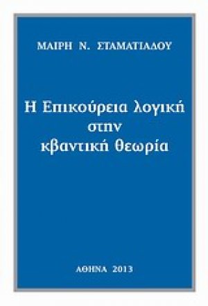 Η επικούρεια λογική στην κβαντική θεωρία