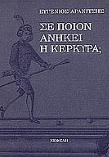 Σε ποιον ανήκει η Κέρκυρα;