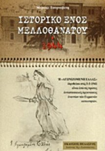 Ιστορικό ενός μελλοθάνατου