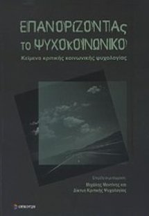Επανορίζοντας το ψυχοκοινωνικό