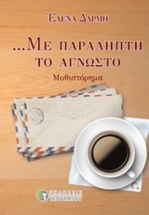 Με παραλήπτη το άγνωστο
