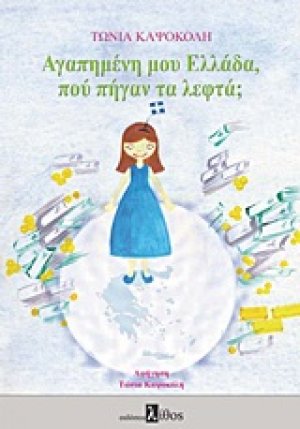 Αγαπημένη μου Ελλάδα, πού πήγαν τα λεφτά;