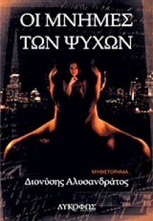 Οι μνήμες των ψυχών